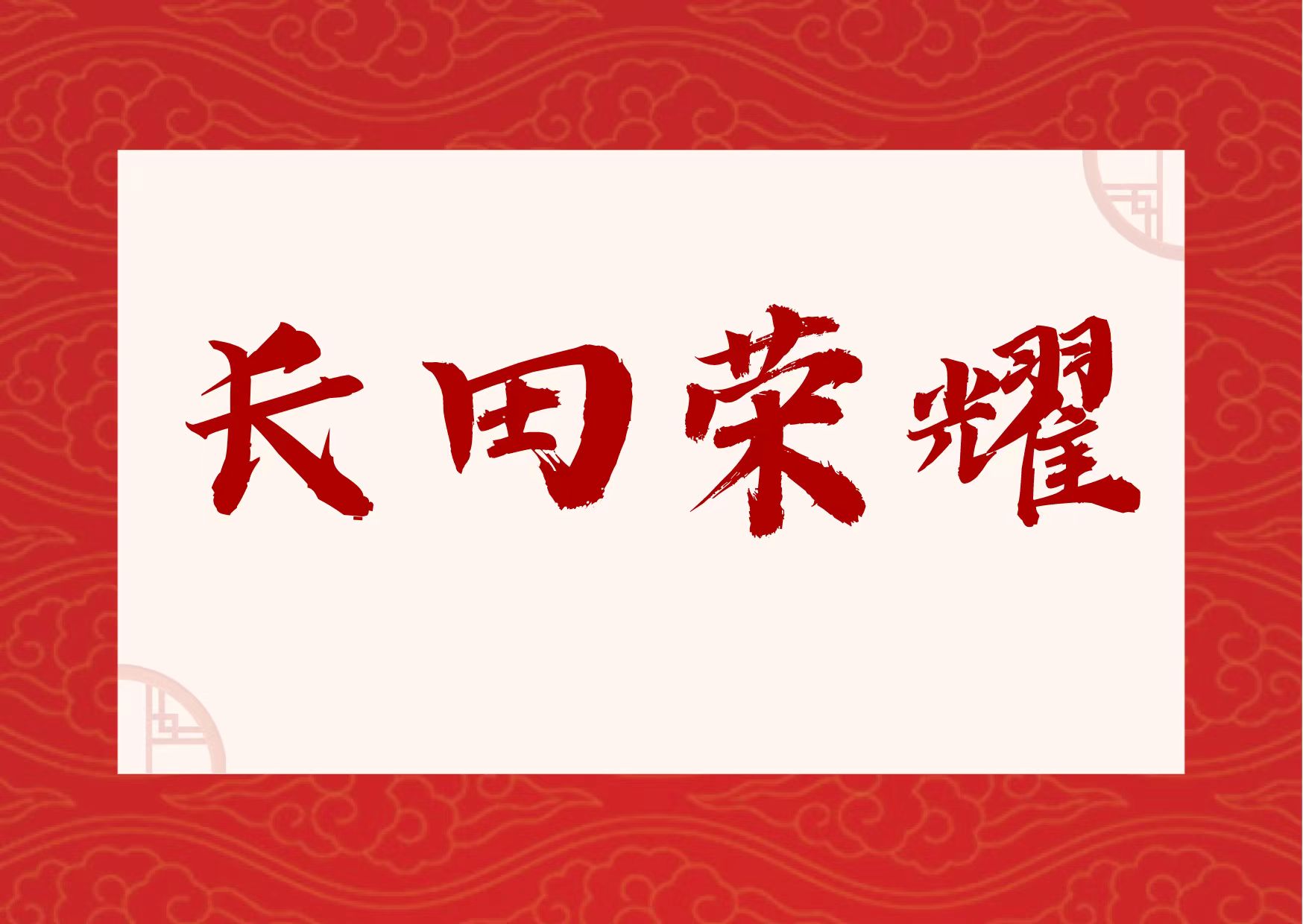 【長(zhǎng)田榮耀】喜報(bào)！易豐農(nóng)業(yè)獲國(guó)字號(hào)榮譽(yù)！